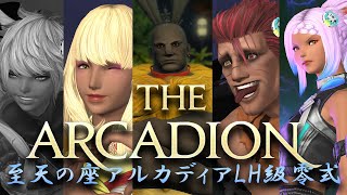 【初週攻略】至天の座アルカディアLH級零式　モンク　Day2【FF14】