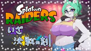 【#スプラトゥーンレイダース 】スプラ最新作！すりみ連合と海とシャケを満喫だ！！LvMAX ~【PART3/コメント大歓迎！】