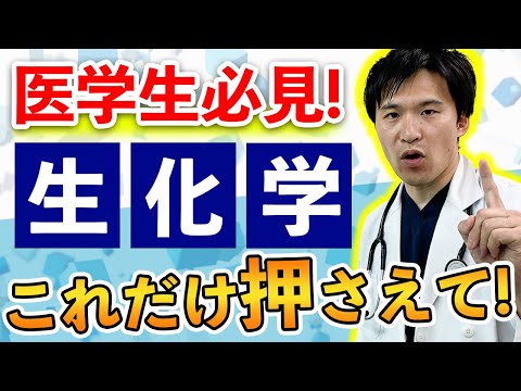 医学科 【８４％がこれで留年】医学生が最も苦手とする、生化学を徹底解説した神授業(川崎医科大学,埼玉医科大学,日本大学,東海大学,帝京大学,福岡大学,久留米大学,杏林大学,岩手医科大学,東京大学)