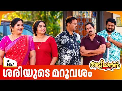 Aliyans - 1457 | ശരിയുടെ മറുവശം | Latest Episode | Malayalam Comedy Sitcom