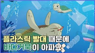 (04:55) [해양쓰레기] 아름다운 바다 속에 이렇게 많은 쓰레기가 있다고? 버려진 플라스틱 빨대의 나비효과(해양환경공단)의 이미지