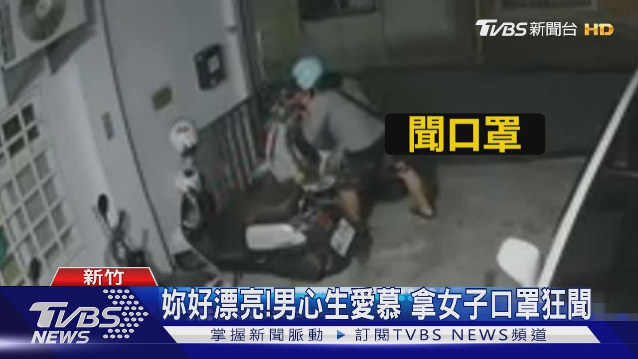 妳好漂亮!男心生愛慕 拿女子口罩狂聞