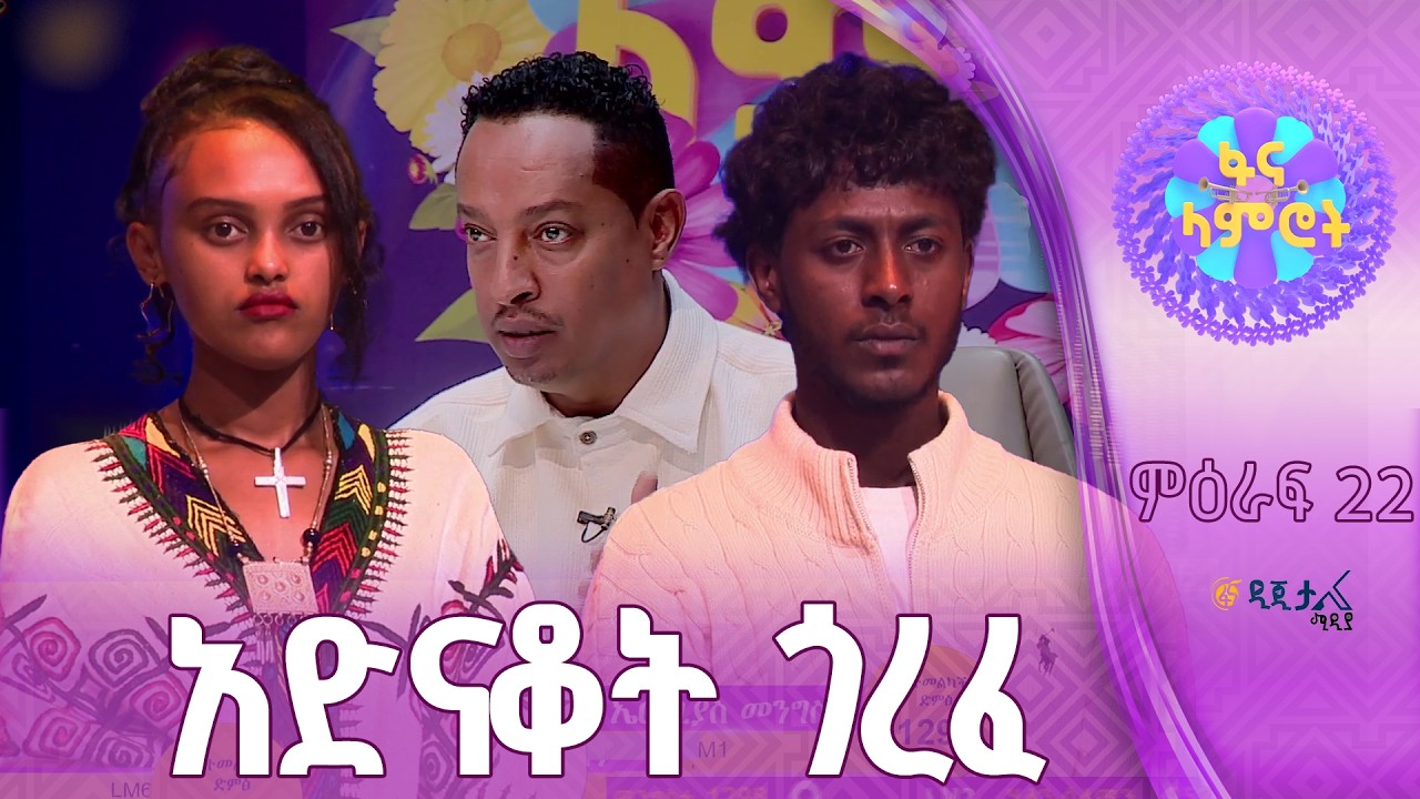 ሔለን ሰለሞን እና ኤርሚያስ መንግስቴ በዳኞች