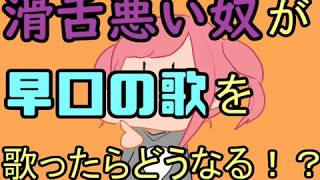 【滑舌雑魚が】リンちゃんなう！を歌ったらこうなる【検証】