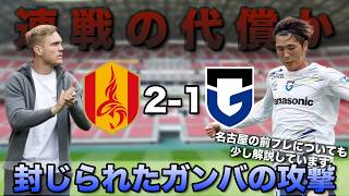 【疲労の限界か】連戦の影響が出たガンバ大阪。名古屋戦で露呈した「疲労」と「停滞」