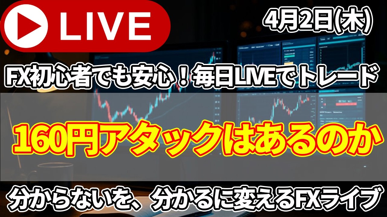 【FXトレードライブ配信中】戦争終結遠のき原油高ドル高で再度160円アタックへ