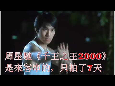 周星馳《千王之王2000》是來客串的，只拍了7天，風頭卻蓋過了所有人！因為···