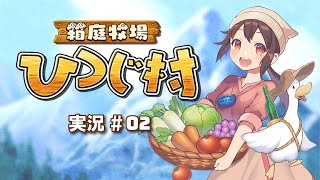 【生放送実況】箱庭牧場 ひつじ村_#02