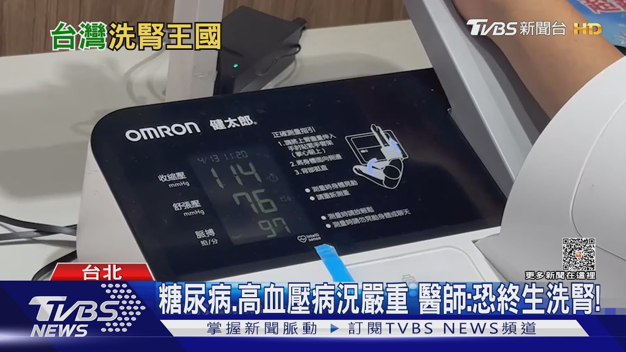 罹「這幾種疾病」....注意....若不控制 恐引發腎病變..終身洗腎!