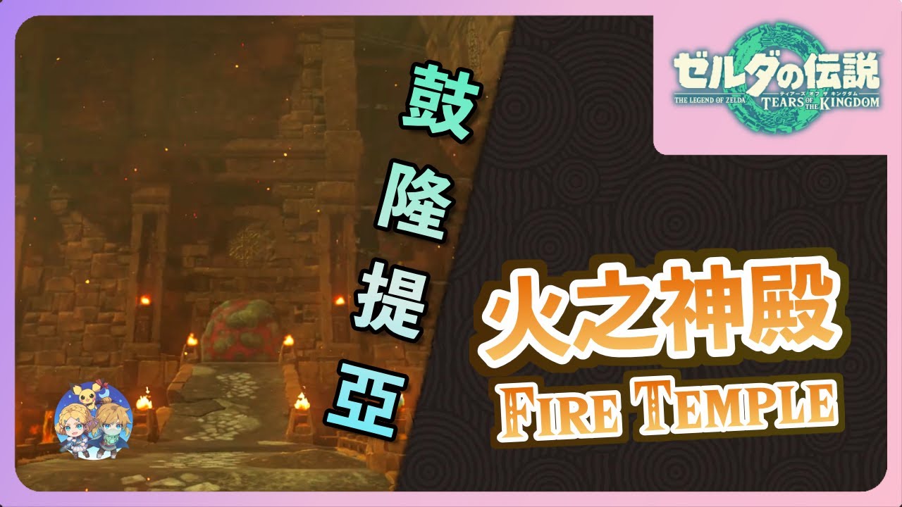 高效率主線攻略03｜『火之神殿(Fire Temple)』- 深入火山解決可口岩問題！（無bug流程）