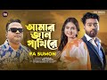 আমার জান পাখি রে Amar Jan Pakhi Re Fa Sumon Nirob Noor Bangla Sad Song