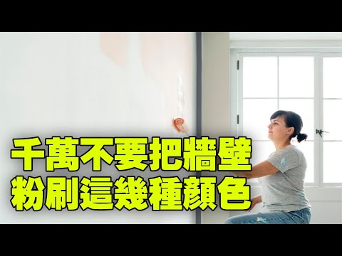 牆壁顏色風水