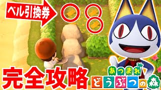 【あつ森】ベル引換券を全て回収！メーデー島完全攻略【あつまれ どうぶつの森】