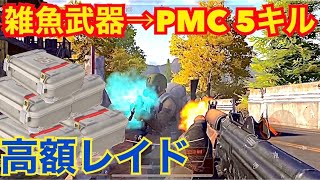 【Arena Breakout】雑魚武器で下剋上してみた！【アリーナブレイクアウト】