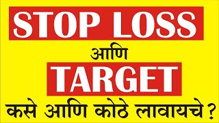 STOP LOSS आणि TARGET कसे आणि कोठे लावायचे ?