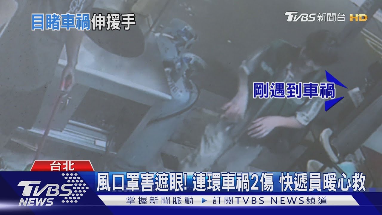 風吹口罩害遮眼!連環撞2傷 快遞員暖心救