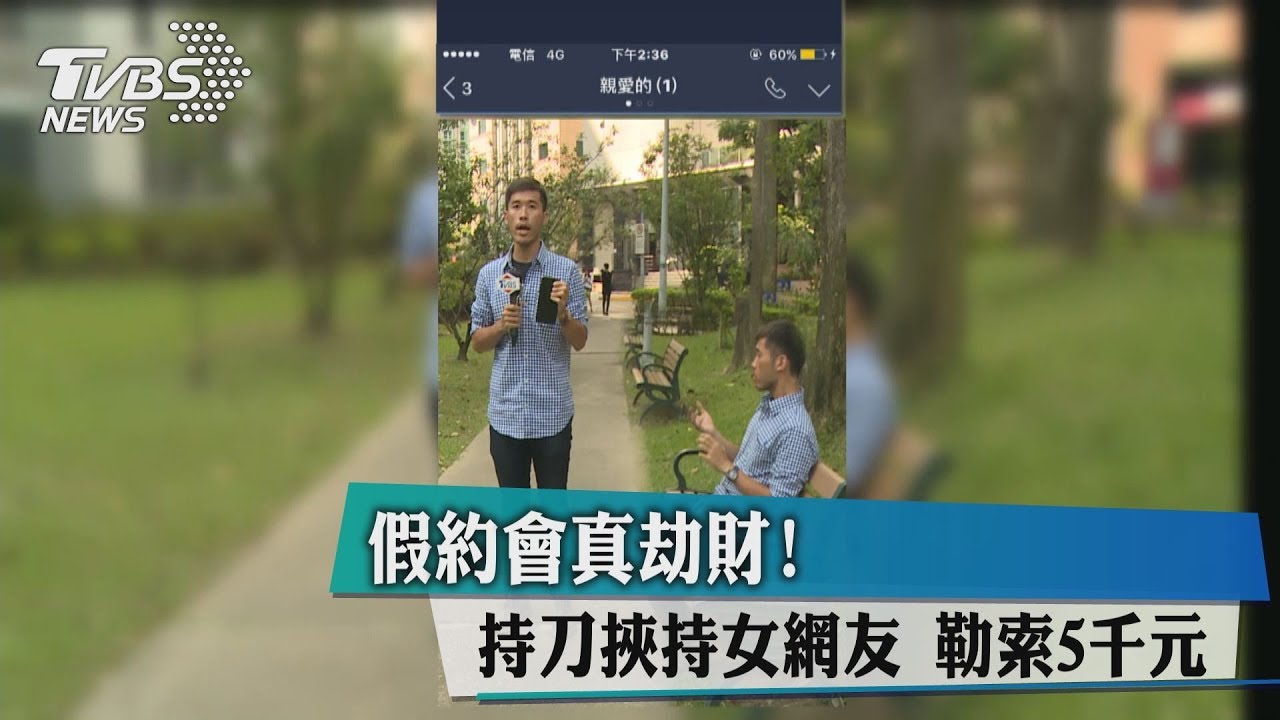 假約會真劫財！　持刀挾持女網友勒索5千元