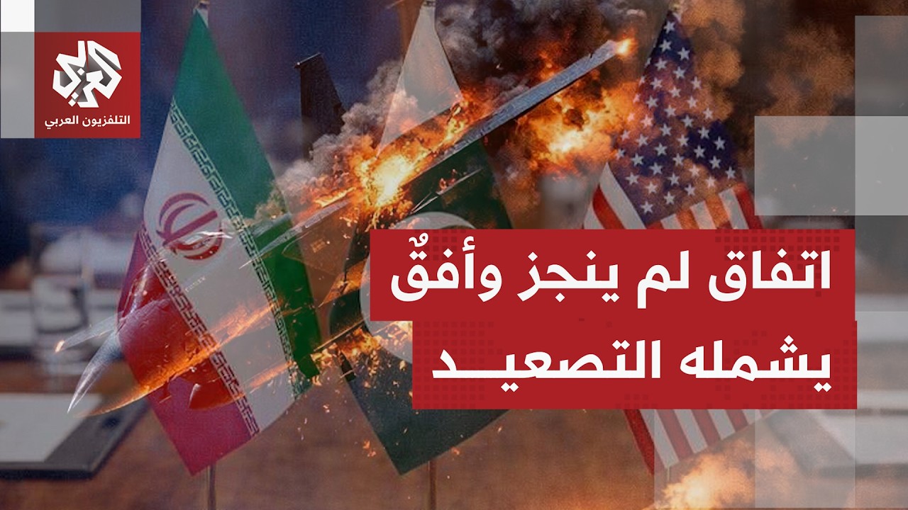 اتفاق متعثر بين أميركا وإيران وتصاعد للمواجهات الميدانية في محيط الخليج وبح?