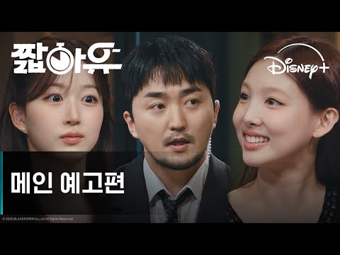 짧아유 | 메인 예고편 | 디즈니+ 예고편