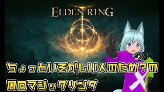 【エルデンリング】ダンジョンフェアリーのエルデンびより【定期放送土曜日】