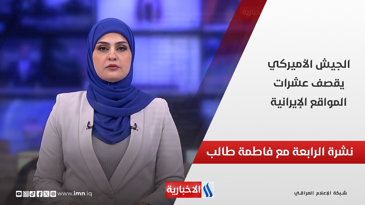 فيديو | الجيش الأميركي يقصف عشرات المواقع الإيرانية، والحرس الثوري يرد باستهداف القواعد العسكرية بالمنطقة