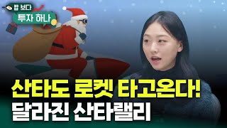 산타도 로켓 타고온다! 달라진 산타랠리! | 정해민, 빈센트, 편다송 [밥 보다 투자 하나]