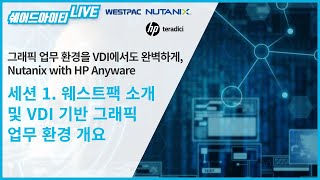 쉐어드아이티LIVE 102회차. 그래픽 업무 환경을 VDI에서도 완벽하게, Nutanix with HP An…