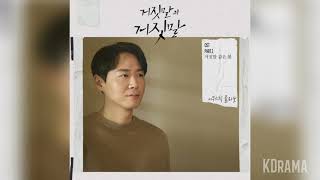 어쿠스틱 콜라보(Acoustic Collabo) - 거짓말 같은 봄 (Fake spring) (거짓말의 거짓말 OST) Lie after lie OST Part 1