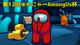 【Among Us】第12回ゅかにゃーAmong Us杯(Sololo視点)