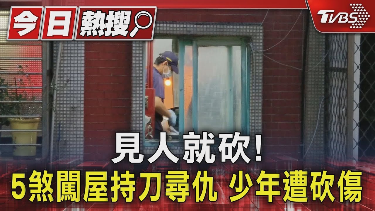 見人就砍！5煞闖屋持刀尋仇　少年遭砍傷