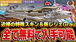 【神運営】崩壊3rdイベントで無課金勢でも特殊スキン槍『栄光の輝き』＆新レジェGrau556が入手できるチャンスが来たぞ！【CODモバイル】