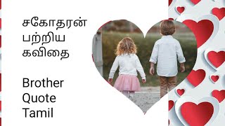 Brother kavithai/brother quotes tamil/quotes in ta