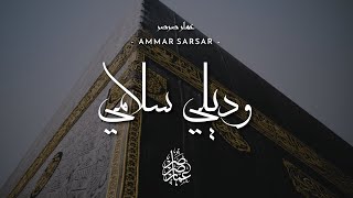 وديلي سلامي عمار صرصر wadeeli salami ammar sarsar