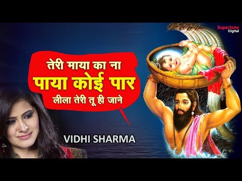 तेरी माया का न पाया कोई पार - के लीला तेरी तू ही जाने - LYRICAL - SHRI KRISHAN LEELA - VIDHI SHARMA Video