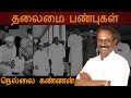 Nellai Kannan Speech Tamil Speech தலைமை பண்புகள் நெல்லை கண