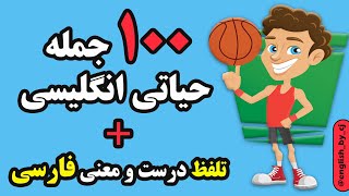 100 جمله حیاتی انگلیسی + تلفظ درست و معنی فارسی  | #زبان #english #انگلیسی