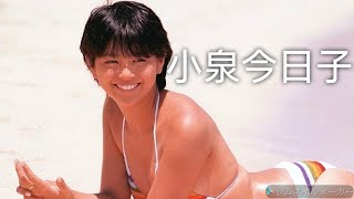 【小泉今日子】可愛い画像集！