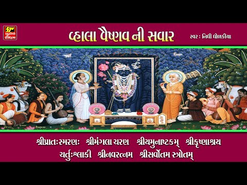 વ્હાલા વૈષ્ણવ ની સવાર // SHRINATHJI SATSANG // દરોજની સવાર આ સ્લોકો સાથે જ.. // Nonstop Full Audio