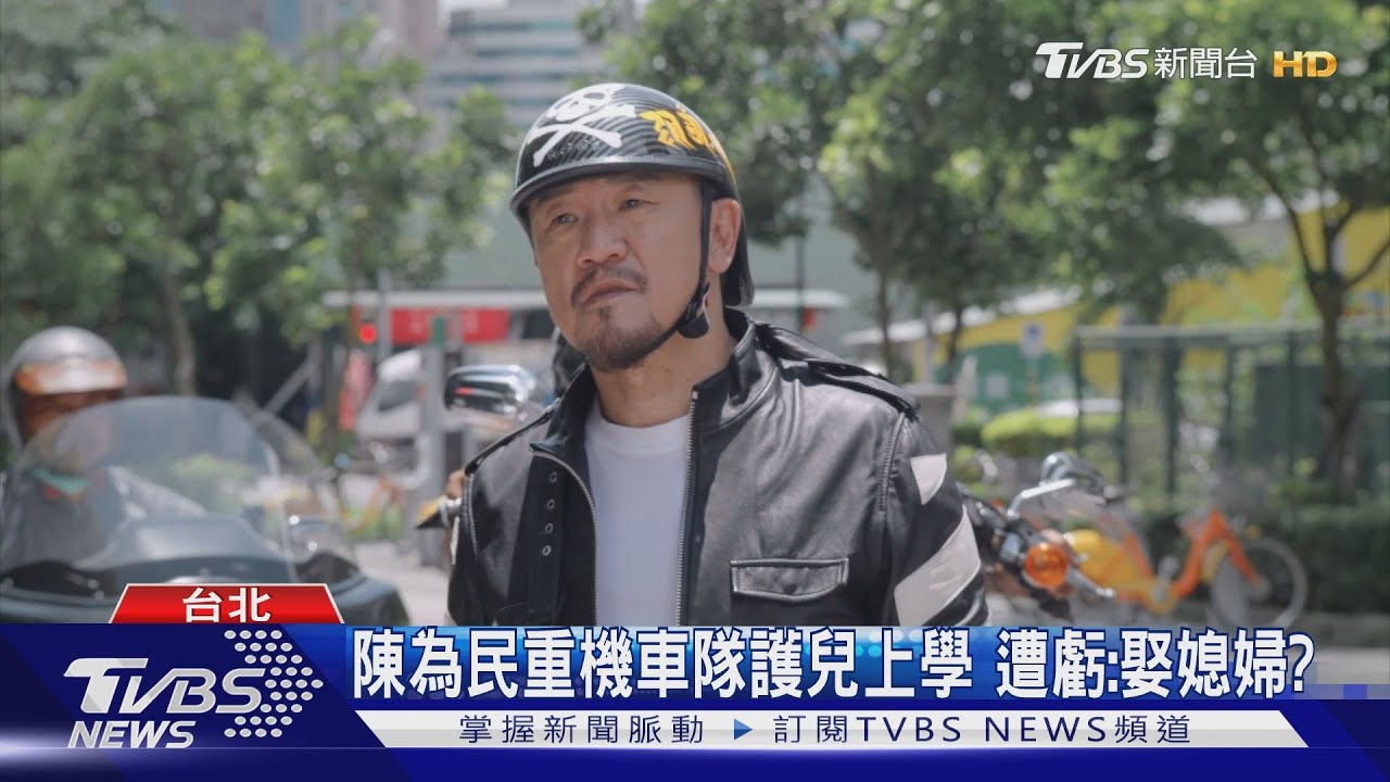 《機智校園生活》陳為民重機車隊護兒上學　虧張天霖「胖很多」