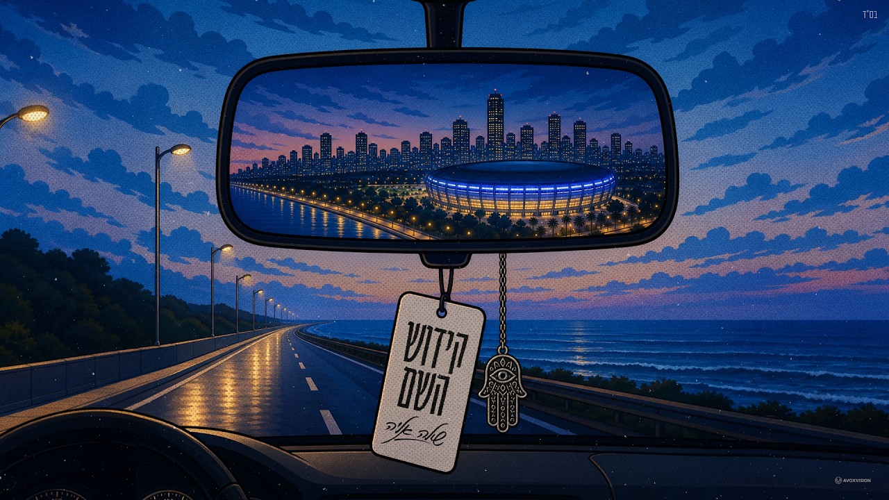 שילה אליה – קידוש השם | צפו בקליפ מילים