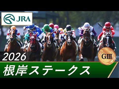 2026 Negishi Stakes (GIII) | 40th | JRA Official