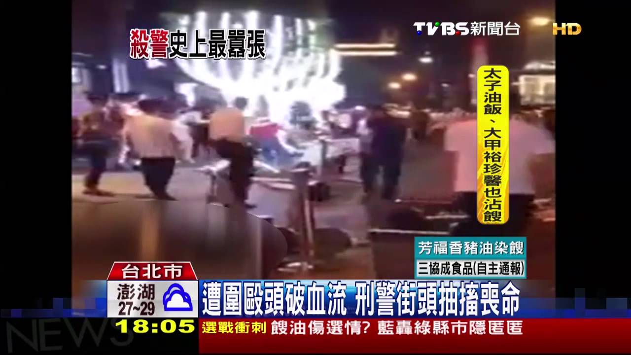 兇殘!50惡煞圍毆刑警 1分鐘命喪街頭
