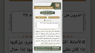 صورة 11608  - حكم زكاة الدين  -  نور على الدرب