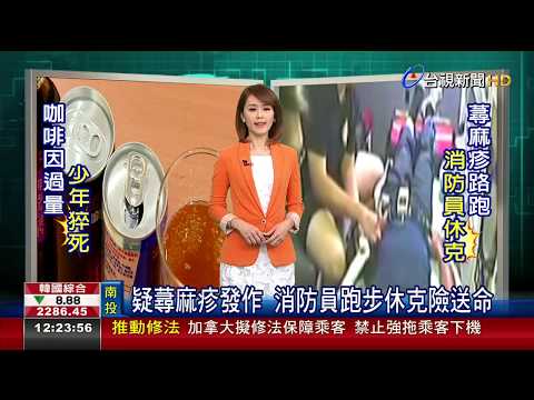 疑蕁麻疹發作 消防員跑步休克險送命