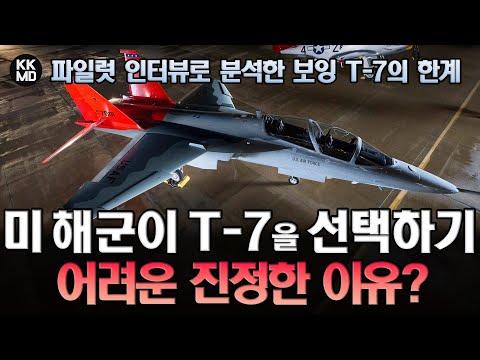 미 해군이 T-7을 선택하기 어려운 진짜 이유