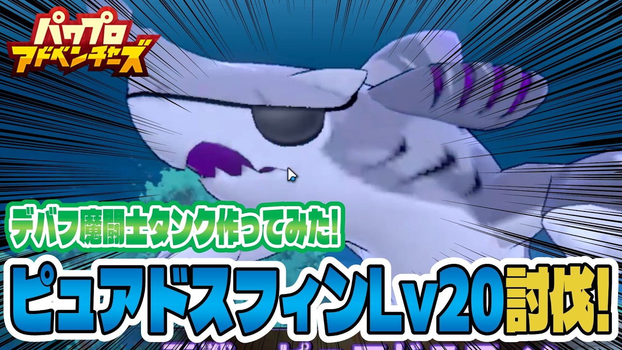 【パワアド】デバフ魔闘士タンクを作ってLv20ピュアドスフィン討伐してみた！【パワプロアドベンチャーズ｜初心者向け攻略動画】