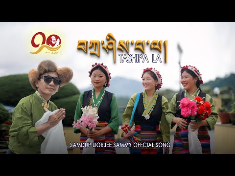 New Tibetan song of Dalai Lama 90th Birthday. | བཀྲ་ཤིས་བ་ལ། | Samdup Dorjee (Sammy)