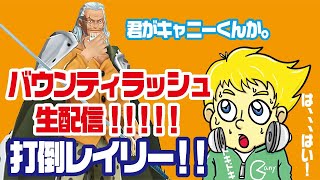ワンピースバウンティラッシュ　打倒レイリーリーグS＋いくまで終われない