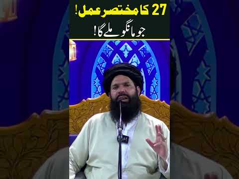27 Ka Khas Amal | Sheikh Ul Wazaif Ubqari #shorts