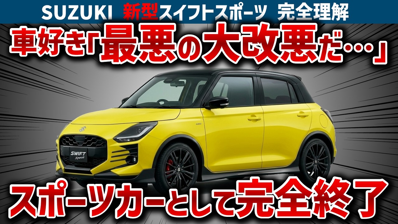 【新型スイフトスポーツ完全理解】ガチ勢は「絶対に買うな」と断言できる最悪の大改悪！スポーツカーとして完全終了した致命的理由と、新型のエンジン、ミッション、ボディ、足回りを徹底解説【ゆっくり解説】